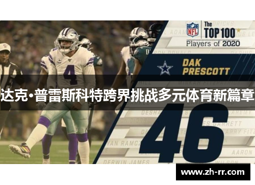 达克·普雷斯科特跨界挑战多元体育新篇章