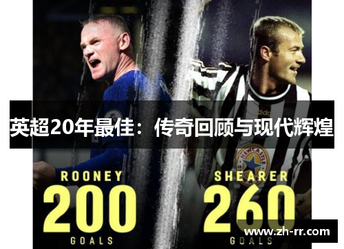 英超20年最佳:传奇回顾与现代辉煌 英超20年最佳:传奇回顾与现代辉煌
