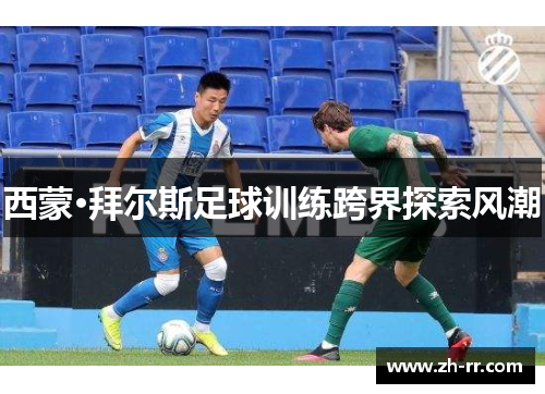 西蒙·拜尔斯足球训练跨界探索风潮 西蒙·拜尔斯足球训练跨界探索风潮