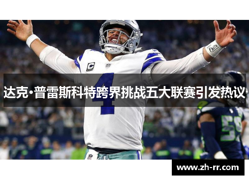 达克·普雷斯科特跨界挑战五大联赛引发热议