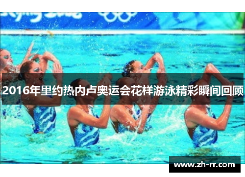 2016年里约热内卢奥运会花样游泳精彩瞬间回顾