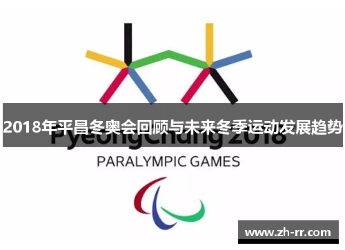 2018年平昌冬奥会回顾与未来冬季运动发展趋势 2018年平昌冬奥会回顾与未来冬季运动发展趋势