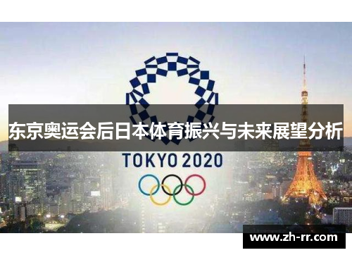 东京奥运会后日本体育振兴与未来展望分析