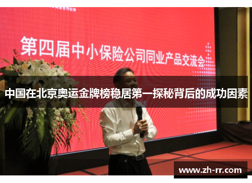 中国在北京奥运金牌榜稳居第一探秘背后的成功因素