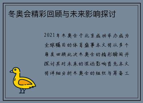 冬奥会精彩回顾与未来影响探讨