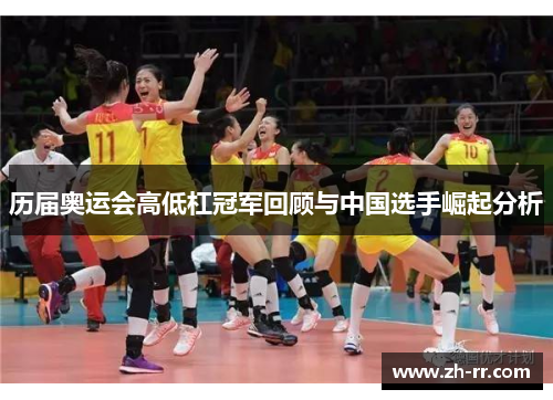 历届奥运会高低杠冠军回顾与中国选手崛起分析