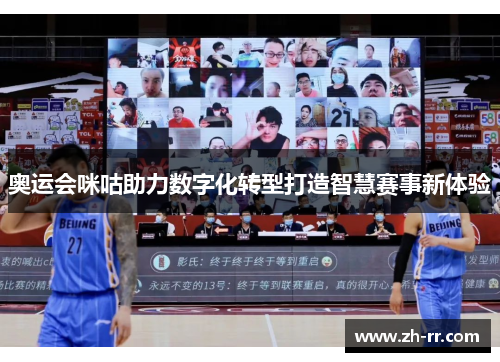 奥运会咪咕助力数字化转型打造智慧赛事新体验