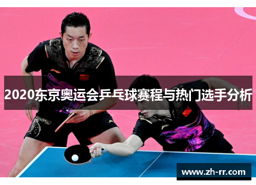 2020东京奥运会乒乓球赛程与热门选手分析 2020东京奥运会乒乓球赛程与热门选手分析