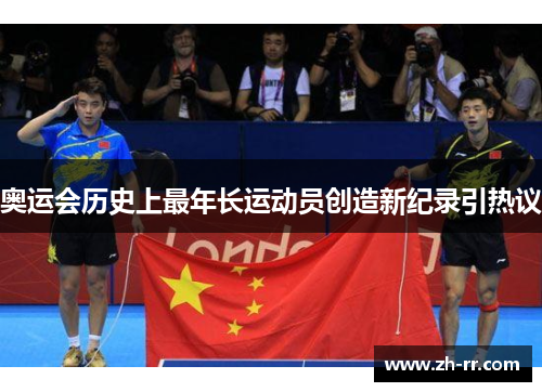 奥运会历史上最年长运动员创造新纪录引热议