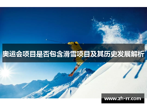 奥运会项目是否包含滑雪项目及其历史发展解析