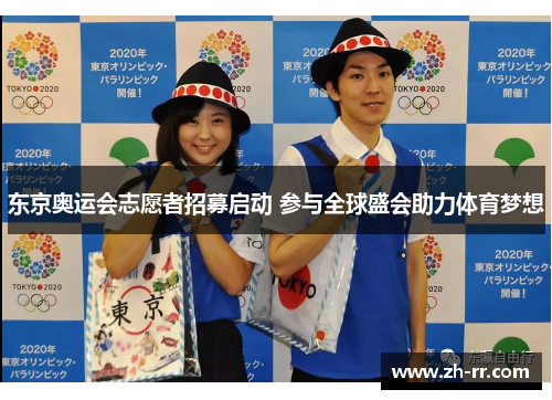 东京奥运会志愿者招募启动 参与全球盛会助力体育梦想 东京奥运会志愿者招募启动 参与全球盛会助力体育梦想