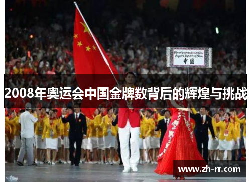 2008年奥运会中国金牌数背后的辉煌与挑战 2008年奥运会中国金牌数背后的辉煌与挑战