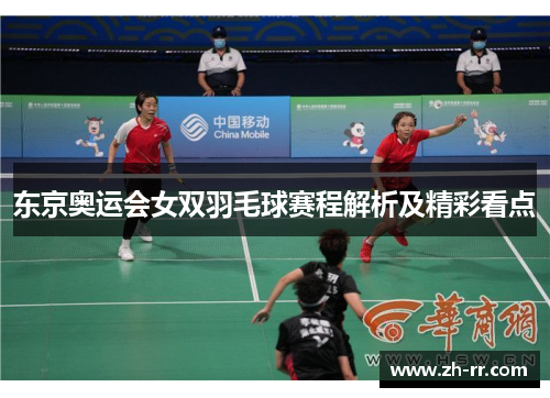 东京奥运会女双羽毛球赛程解析及精彩看点 东京奥运会女双羽毛球赛程解析及精彩看点