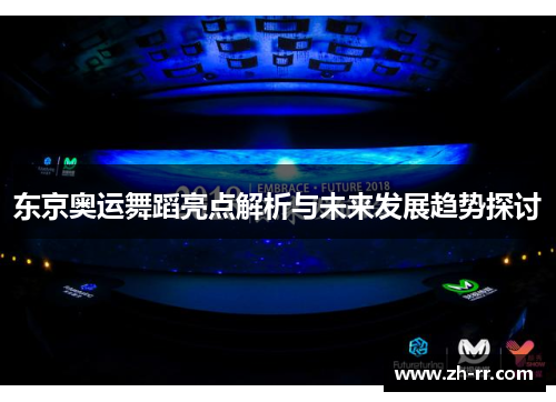 东京奥运舞蹈亮点解析与未来发展趋势探讨