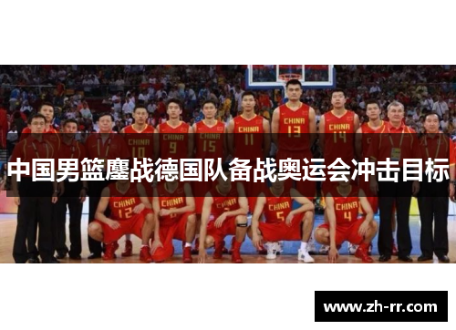 中国男篮鏖战德国队备战奥运会冲击目标
