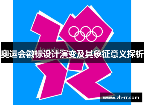 奥运会徽标设计演变及其象征意义探析
