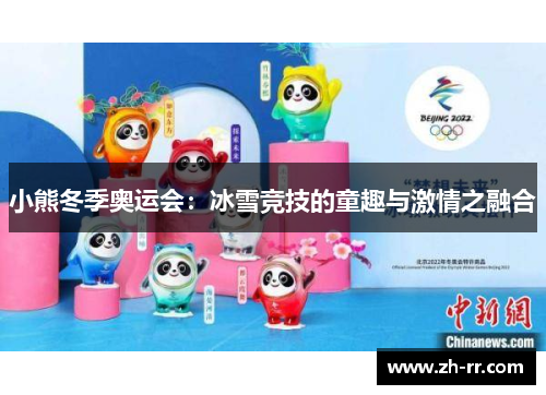 小熊冬季奥运会：冰雪竞技的童趣与激情之融合