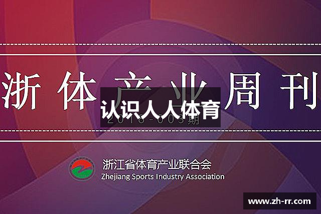认识人人体育